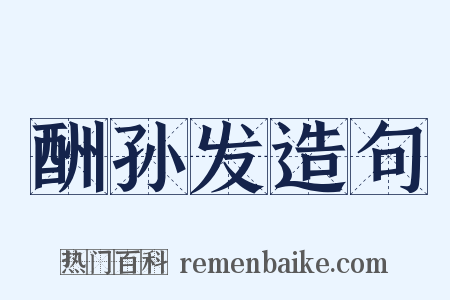 酬孙发造句是什么意思的图片